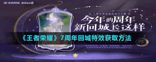 《王者榮耀》7周年回城特效獲取方法