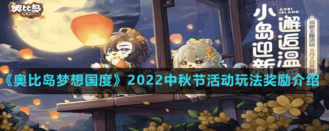 《奧比島夢想國度》2022中秋節(jié)活動(dòng)玩法獎(jiǎng)勵(lì)介紹