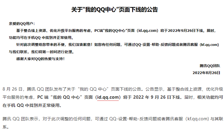 騰訊宣布 “我的QQ中心”PC 端頁面將于9月26日下線，相關(guān)功能可在手 QQ中使用