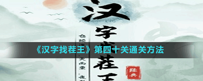 《漢字找茬王》第四十關(guān)通關(guān)方法