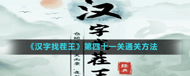 《漢字找茬王》第四十一關通關方法