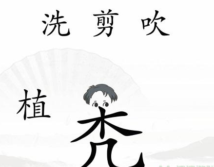 《漢字找茬王》第四十一關通關方法