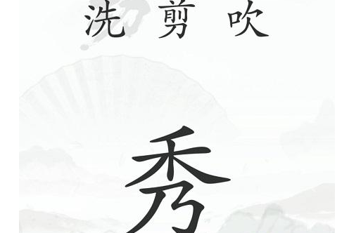 《漢字找茬王》第四十一關通關方法