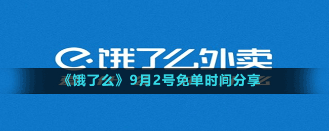 《餓了么》9月2號免單時間分享