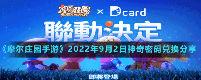 《摩爾莊園手游》2022年9月2日神奇密碼兌換分享