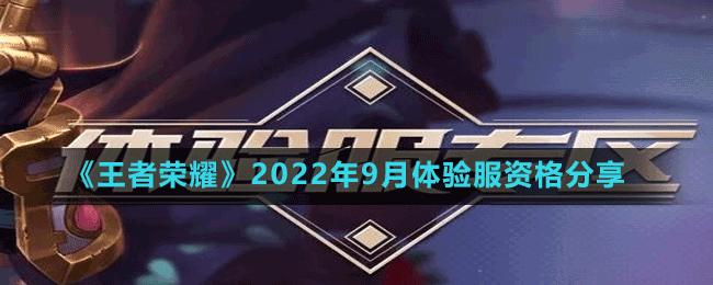 《王者榮耀》2022年9月體驗(yàn)服資格分享