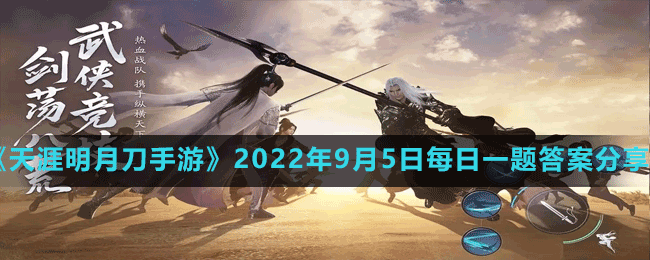 《天涯明月刀手游》2022年9月5日每日一題答案分享