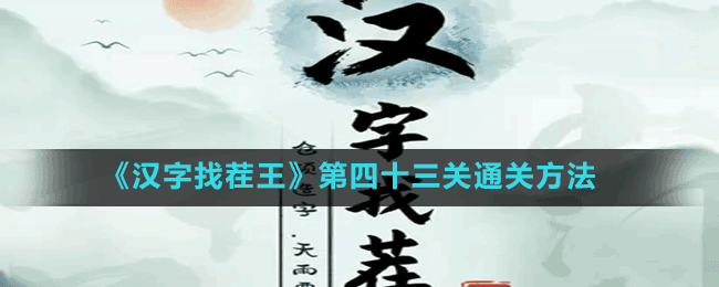 《漢字找茬王》第四十三關通關方法