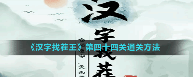 《漢字找茬王》第四十四關(guān)通關(guān)方法