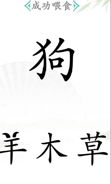 《漢字找茬王》第四十五關(guān)通關(guān)方法