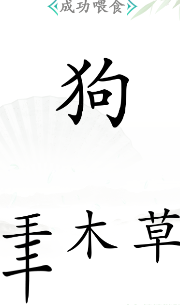 《漢字找茬王》第四十五關(guān)通關(guān)方法