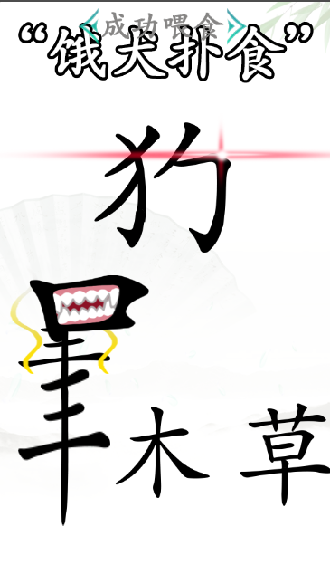 《漢字找茬王》第四十五關(guān)通關(guān)方法