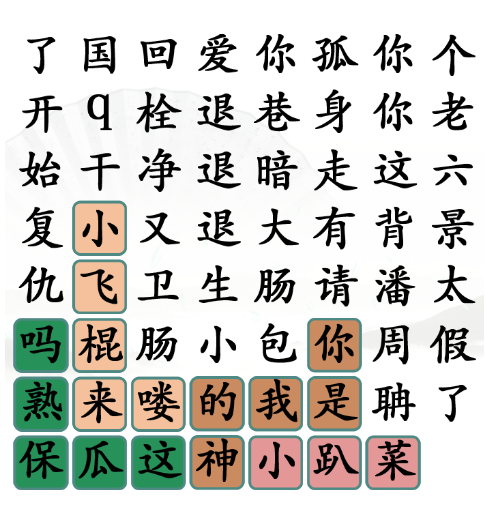 《漢字找茬王》第四十六關(guān)通關(guān)方法