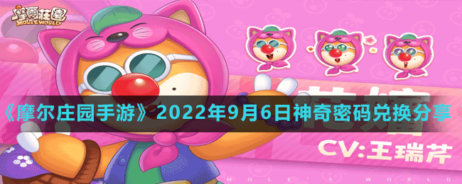 《摩爾莊園手游》2022年9月6日神奇密碼兌換分享