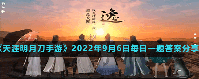 《天涯明月刀手游》2022年9月6日每日一題答案分享