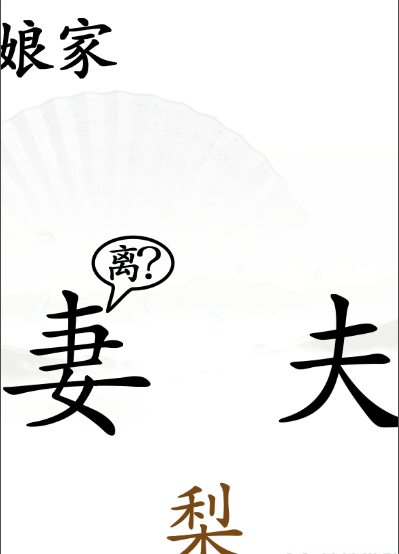 《漢字找茬王》第四十七關(guān)通關(guān)方法