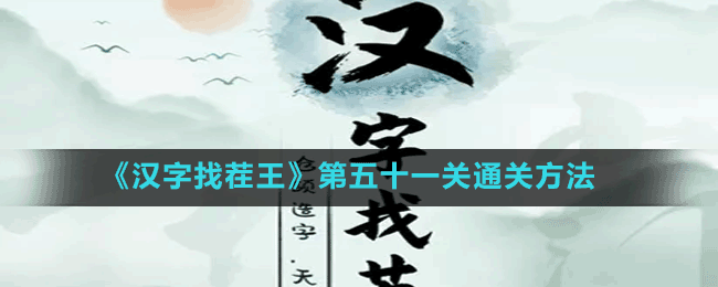 《漢字找茬王》第五十一關通關方法