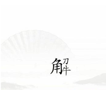 《漢字找茬王》第五十二關(guān)通關(guān)方法	