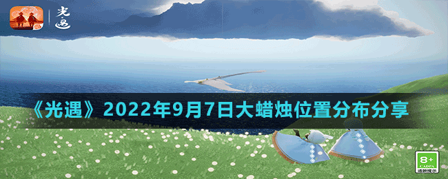 《光遇》2022年9月7日大蠟燭位置分布分享