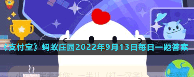 《支付寶》螞蟻莊園2022年9月13日每日一題答案（2）