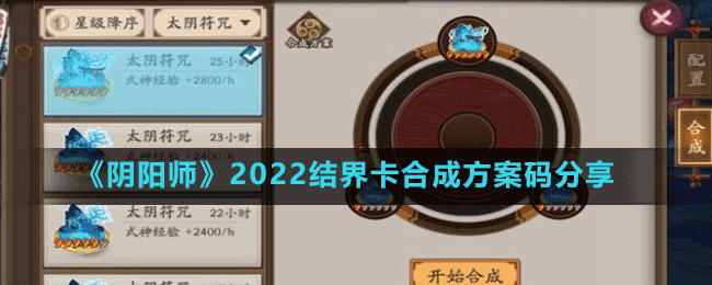 《陰陽師》2022結(jié)界卡合成方案碼分享