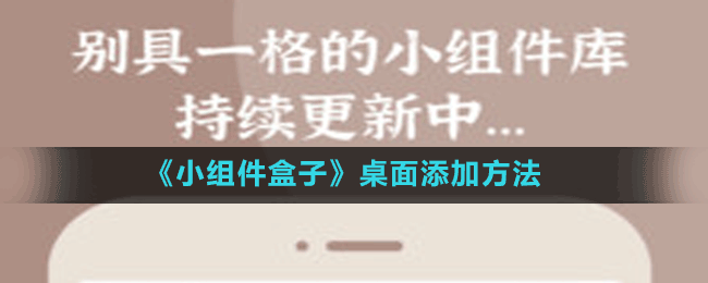 《小組件盒子》桌面添加方法