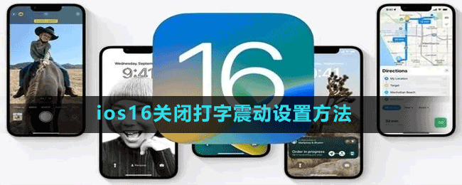 ios16關(guān)閉打字震動設(shè)置方法