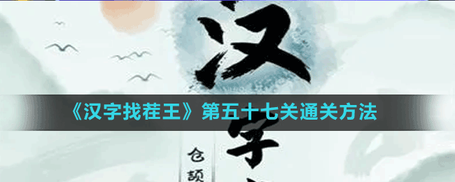 《漢字找茬王》第五十七關(guān)通關(guān)方法