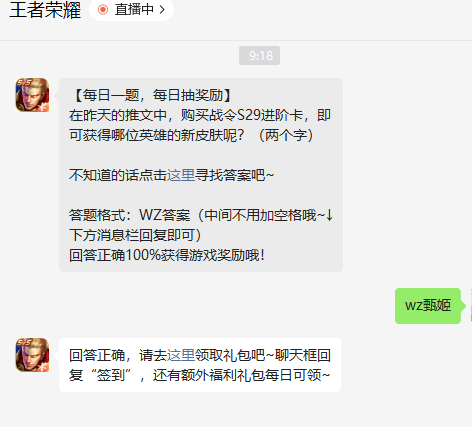 《王者榮耀》2022年9月23日微信每日一題答案
