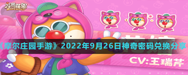 《摩爾莊園手游》2022年9月26日神奇密碼兌換分享