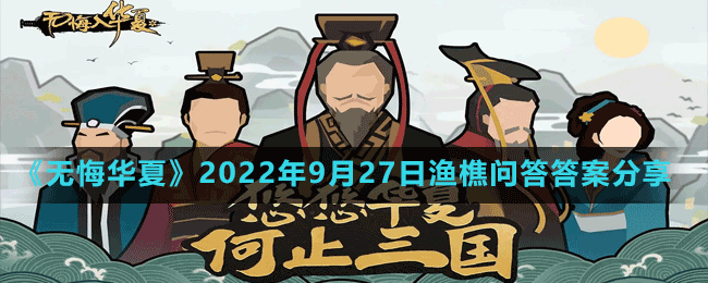 《無悔華夏》2022年9月27日漁樵問答答案分享