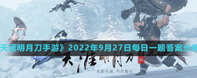 《天涯明月刀手游》2022年9月27日每日一題答案分享