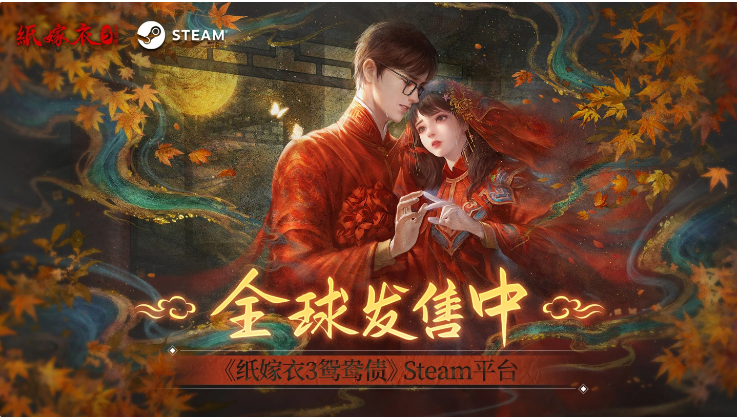 中式恐怖游戲《紙嫁衣 3：鴛鴦債》今日登陸Steam，首發(fā)28.8元