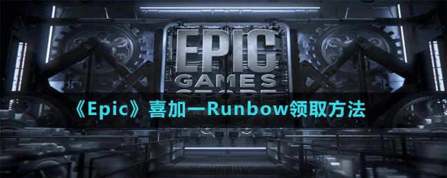 《Epic》喜加一Runbow領(lǐng)取方法