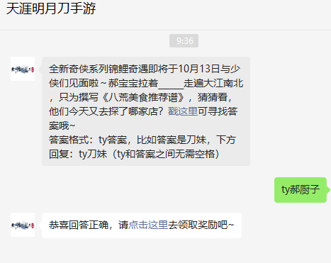 《天涯明月刀手游》2022年10月10日每日一題答案分享