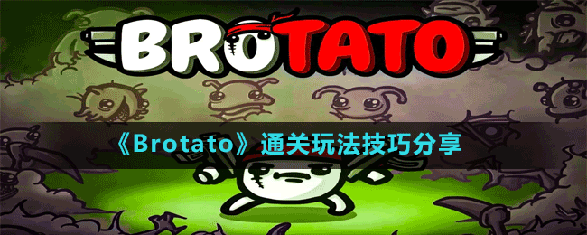 《Brotato》通關(guān)玩法技巧分享