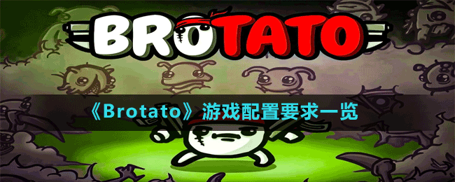 《Brotato》游戲配置要求一覽