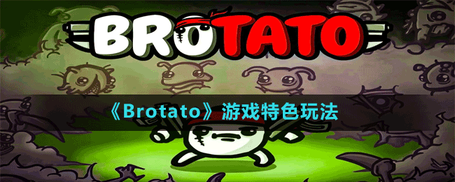 《Brotato》游戲特色玩法