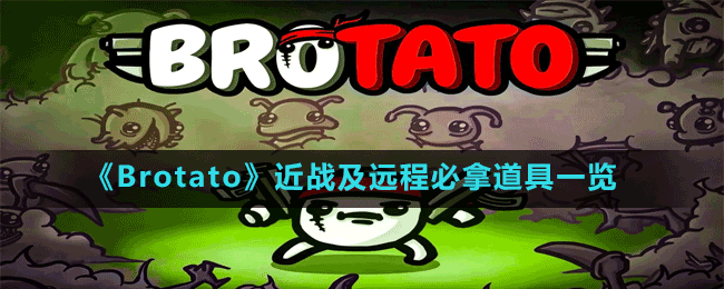 《Brotato》近戰(zhàn)及遠程必拿道具一覽