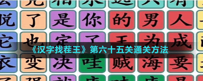 《漢字找茬王》第六十五關通關方法