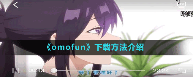 《omofun》下載方法介紹