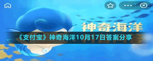 《支付寶》神奇海洋10月17日答案分享