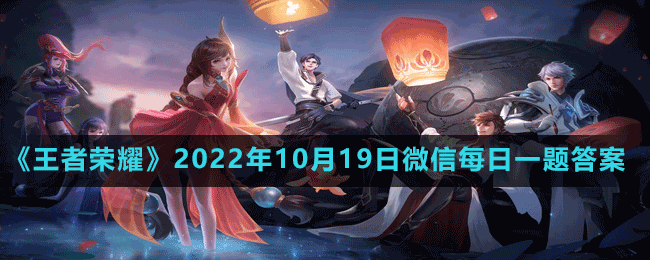 《王者榮耀》2022年10月19日微信每日一題答案