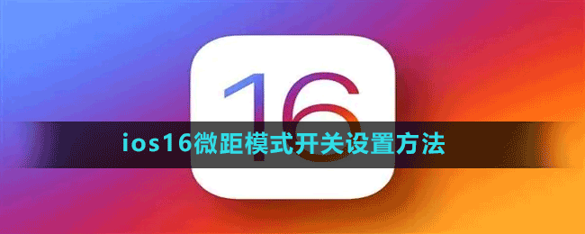 ios16微距模式開關(guān)設(shè)置方法