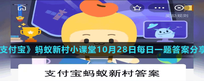 《支付寶》螞蟻新村小課堂10月28日每日一題答案分享