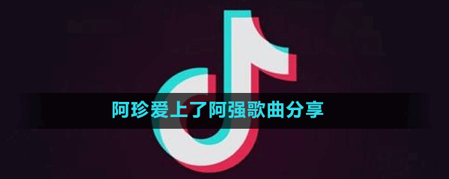 阿珍愛上了阿強(qiáng)歌曲分享