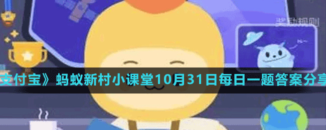 《支付寶》螞蟻新村小課堂10月31日每日一題答案分享