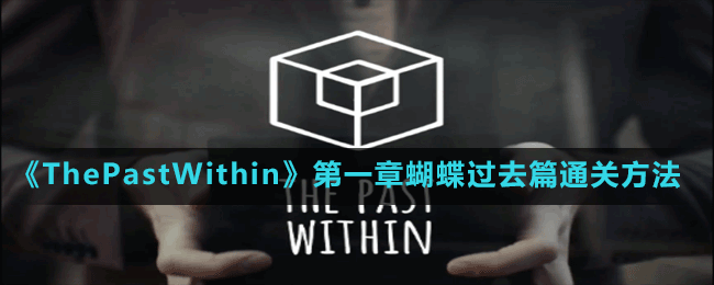 《ThePastWithin》第一章蝴蝶過去篇通關(guān)方法