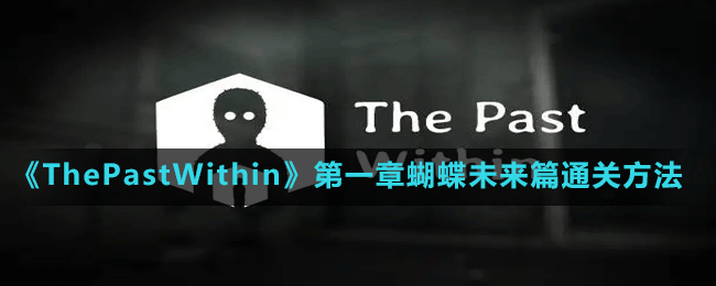 《ThePastWithin》第一章蝴蝶未來(lái)篇通關(guān)方法