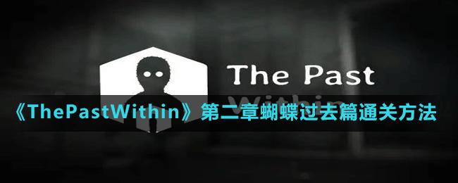 《ThePastWithin》第二章蝴蝶過去篇通關(guān)方法